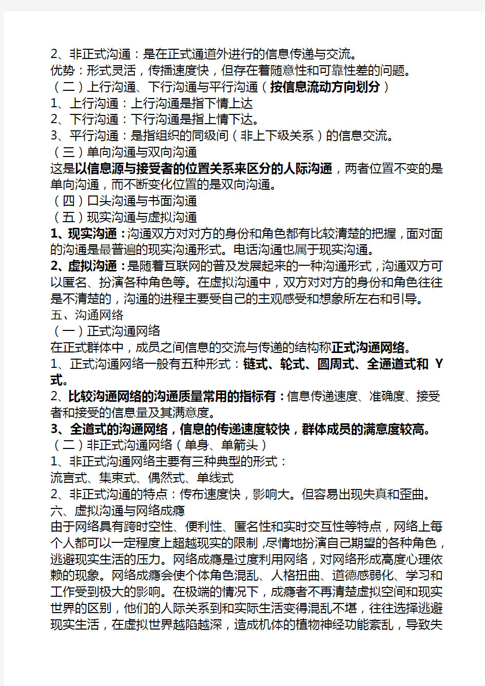 第二章社会心理学知识第六节沟通的结构与功能.doc