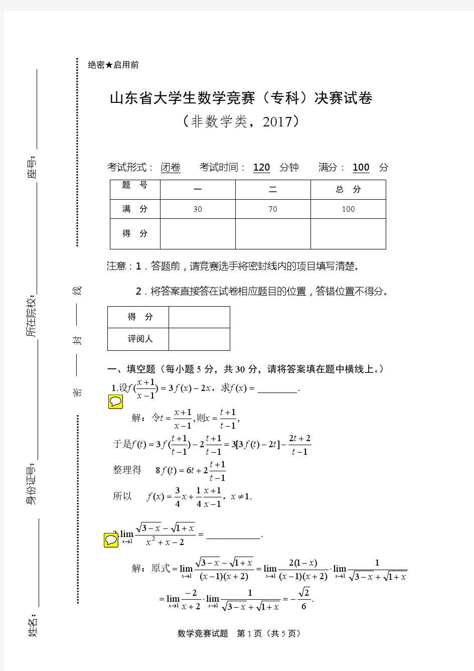 山东省大学生数学竞赛(专科)试卷2017决赛试卷(含答案)