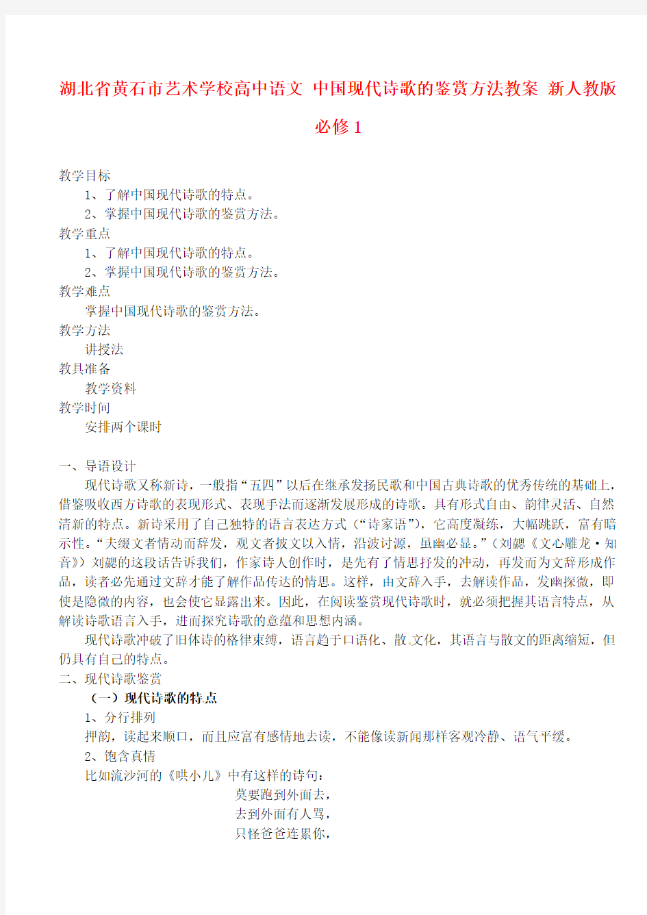 高中语文 中国现代诗歌的鉴赏方法教案(新人教版)必修1