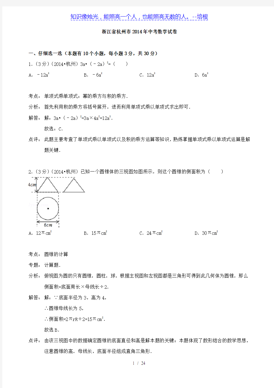 浙江省杭州市2014年中考数学试卷(word版,含解析)