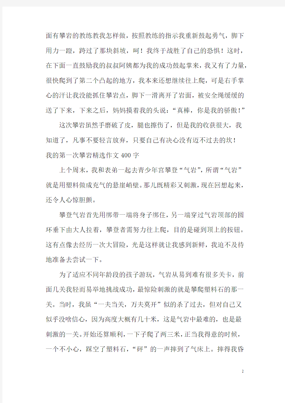 我的第一次攀岩精选作文