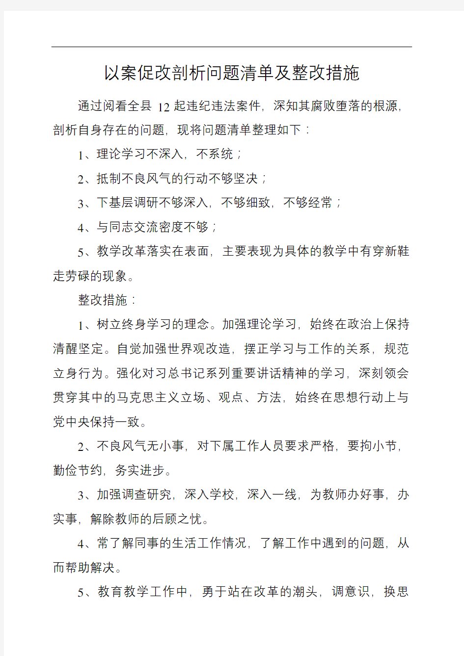 以案促改剖析问题清单及整改措施个人精选文档