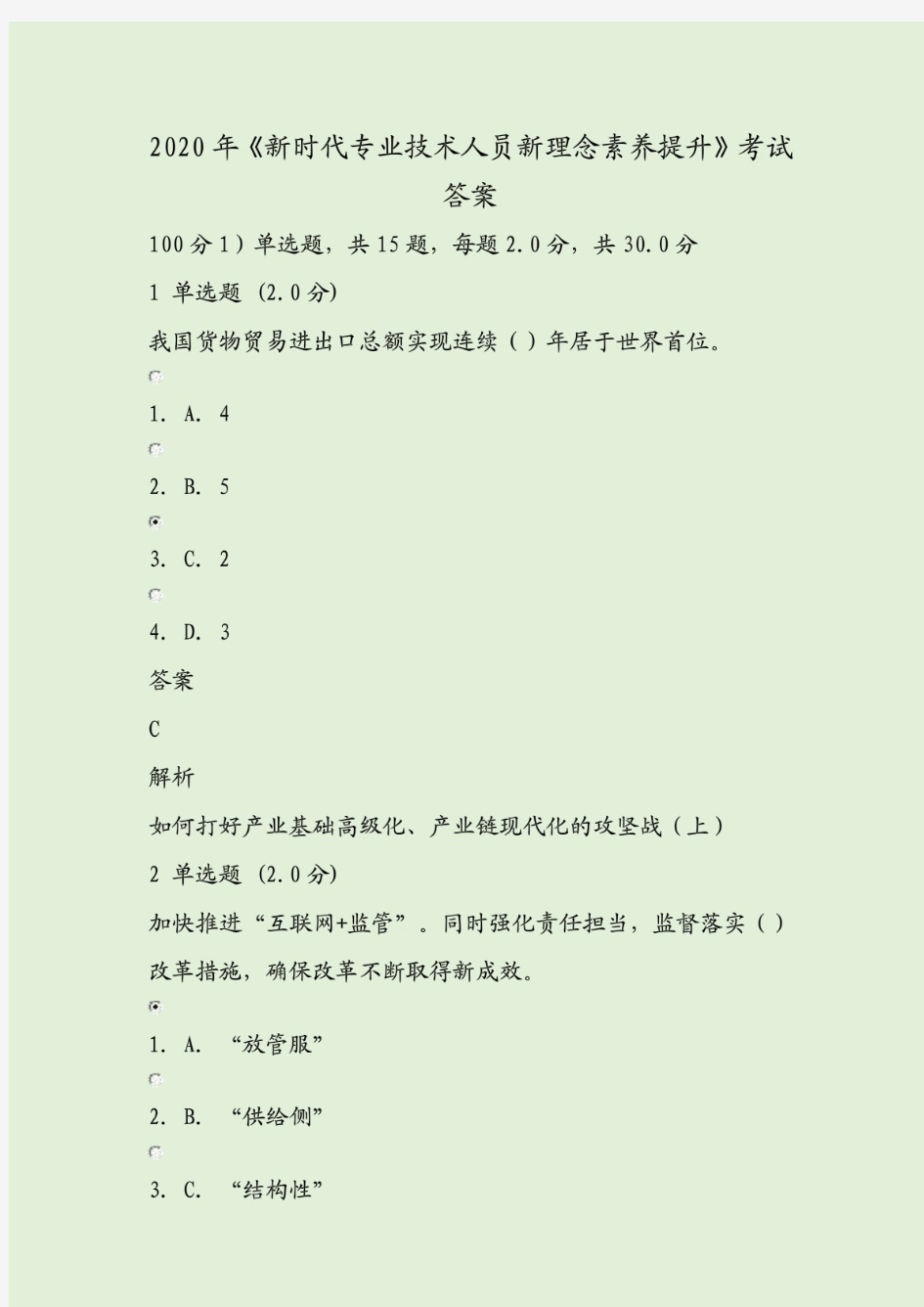 2020年《新时代专业技术人员新理念素养提升》考试答案