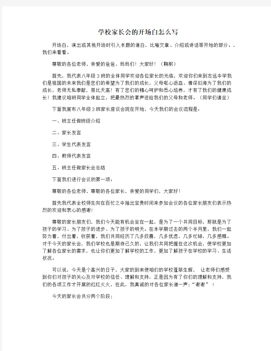 学校家长会的开场白怎么写