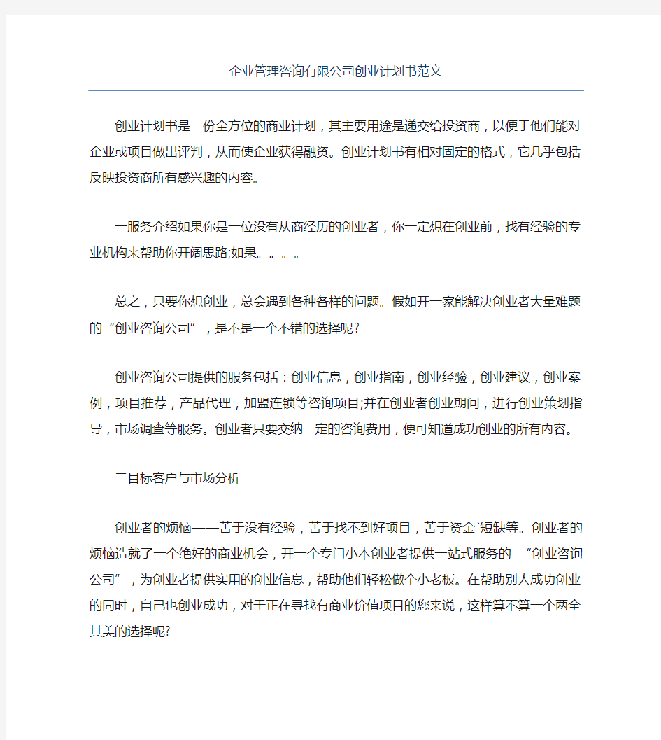 创业计划书企业管理咨询有限公司创业计划书范文