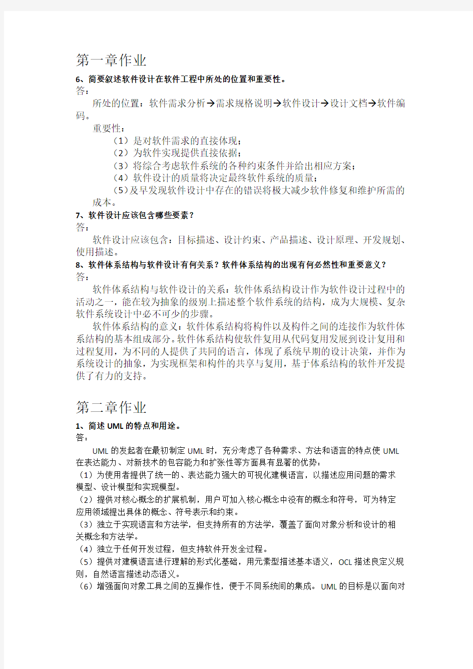 软件设计与体系结构课后练习部分答案(DOC)