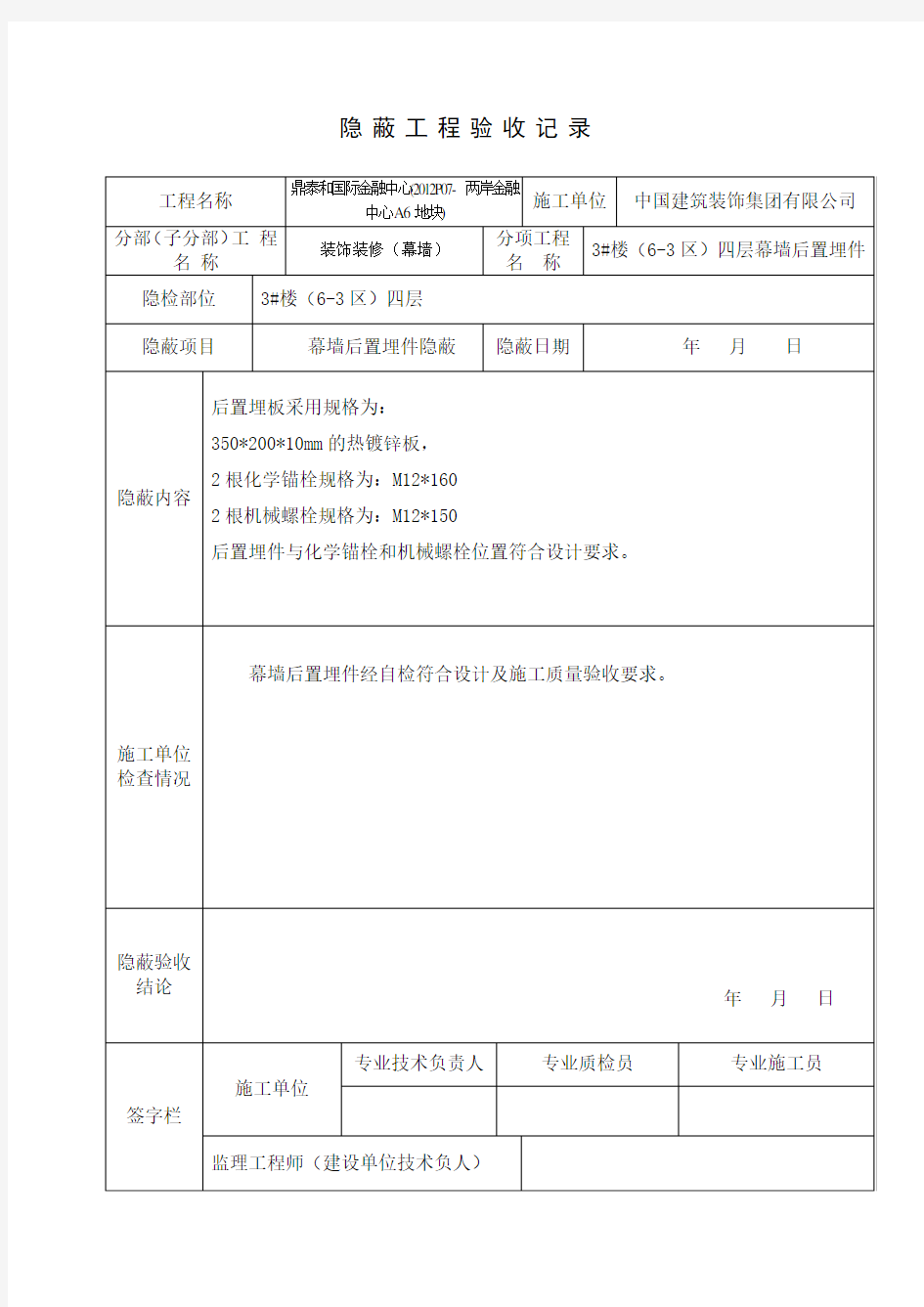 预埋件和后置埋件隐蔽验收记录(裙楼)