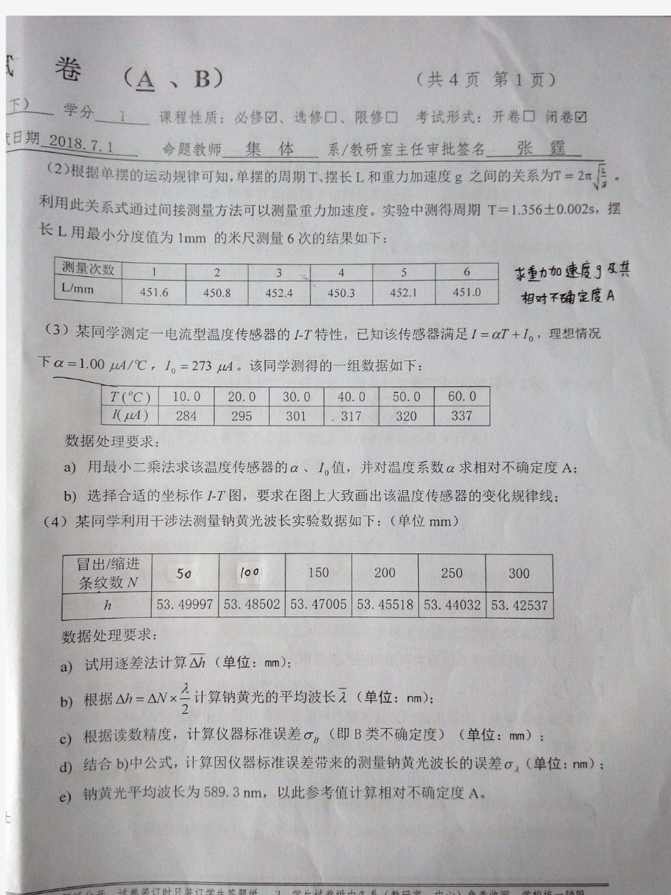 合工大 大学物理实验下 2017-2018学年第二学期期末考试试卷