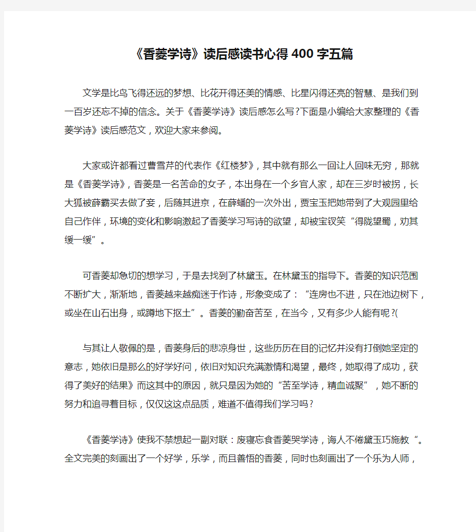 《香菱学诗》读后感读书心得400字五篇