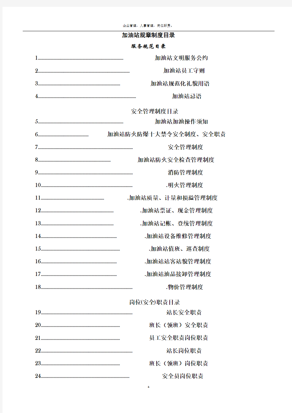 加油站全套安全管理制度和操作规程