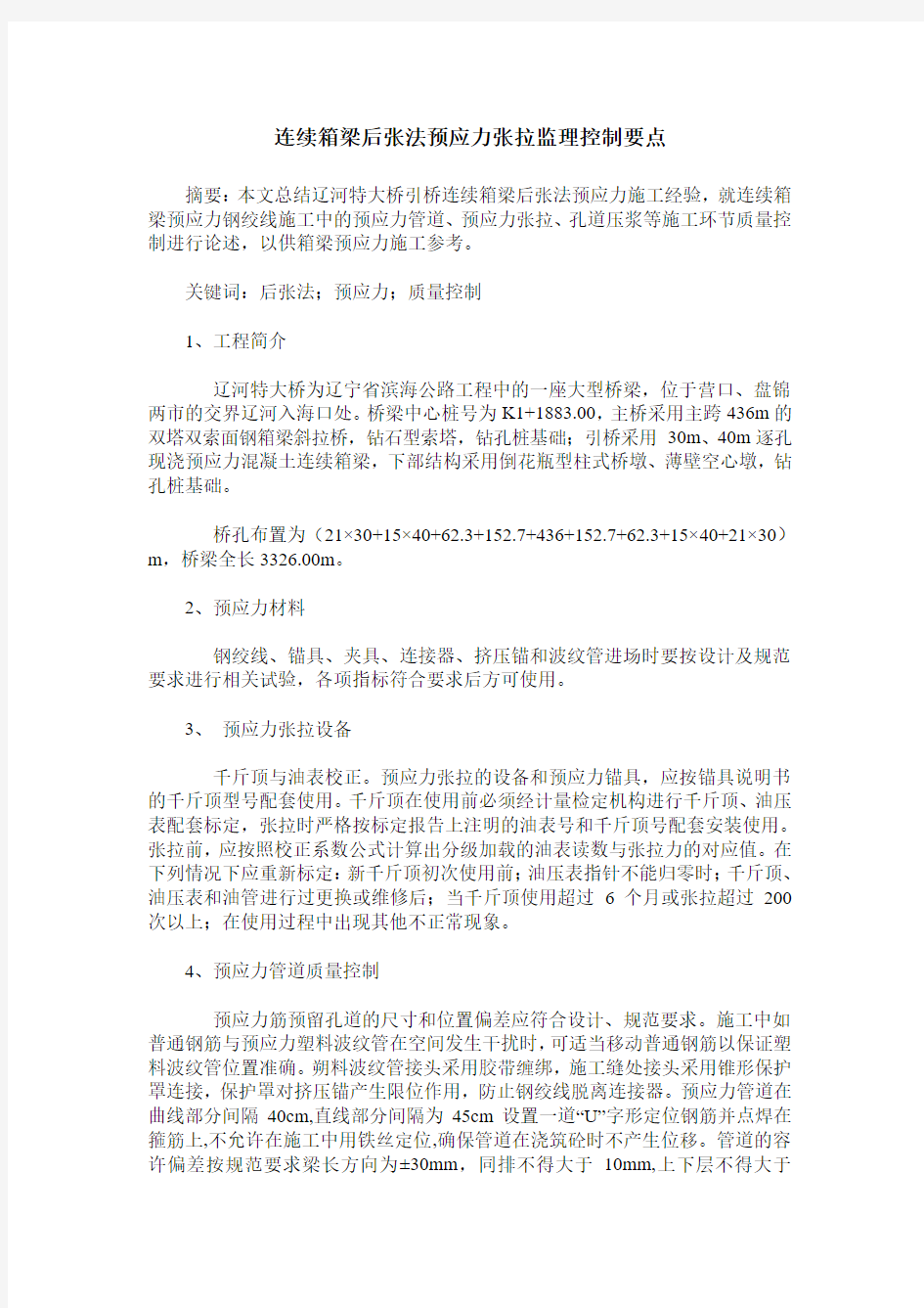 连续箱梁后张法预应力张拉监理控制要点