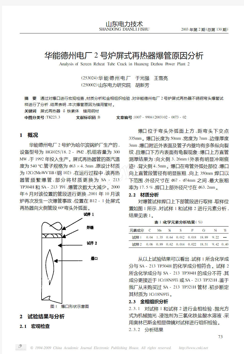 华能德州电厂2号炉屏式再热器爆管原因分析