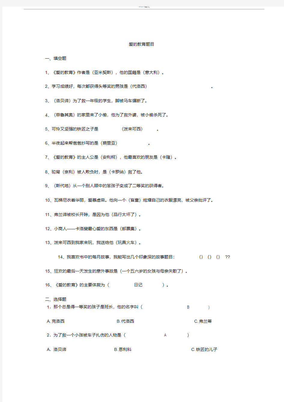 爱的教育练习题及答案