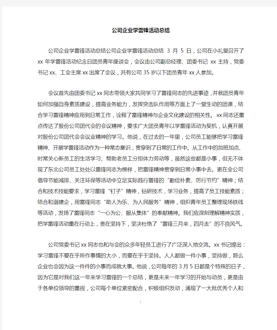 公司企业学雷锋活动总结