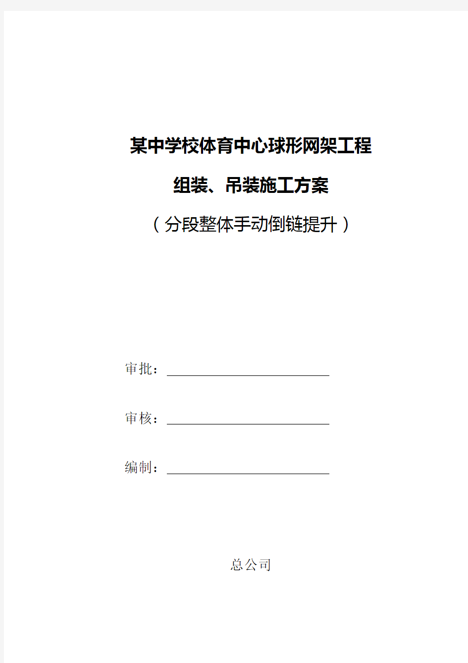 体育中心焊接球网架倒链吊装施工方案