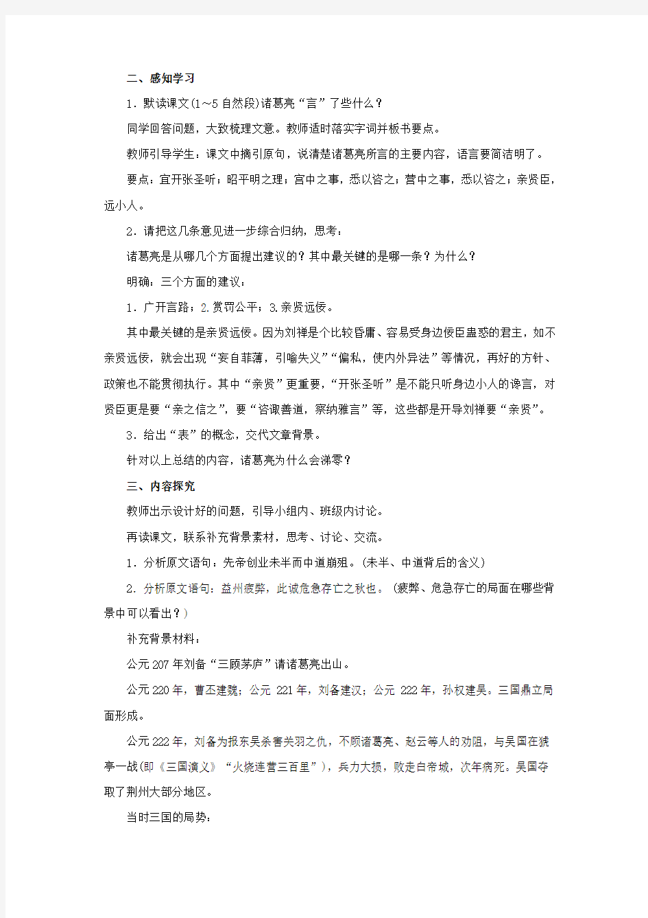 2020九年级语文下册 第六单元 23《出师表》同步教案 新人教版