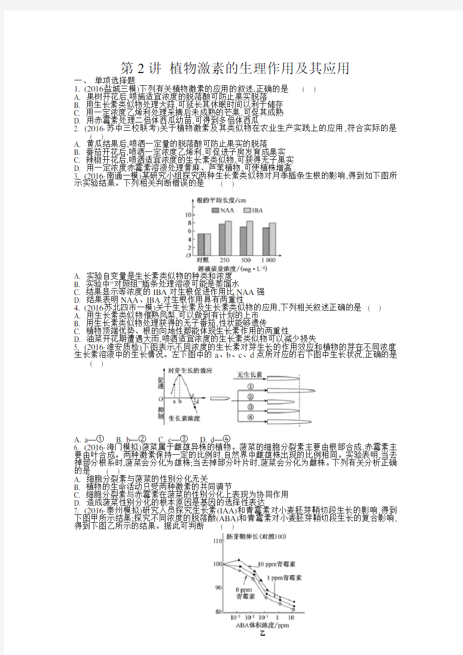 江苏盐城中学2018届高三一轮复习学生作业第十单元第2讲 植物激素的生理作用及其应用