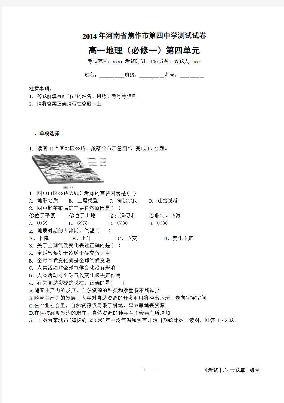 2016年河南省焦作市第四中学测试试卷必修一第4单元