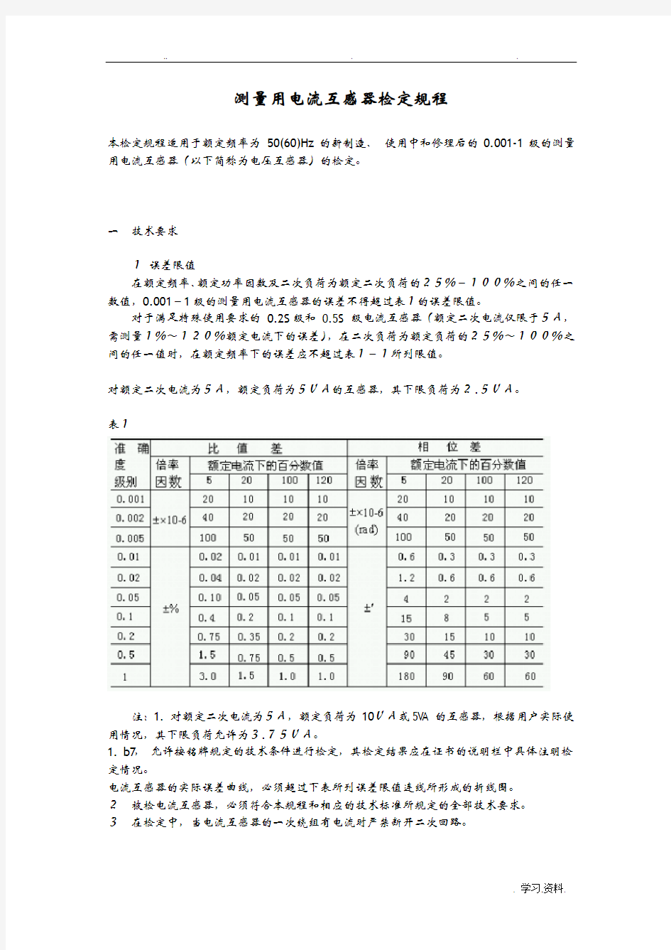 测量用电流互感器检定规程