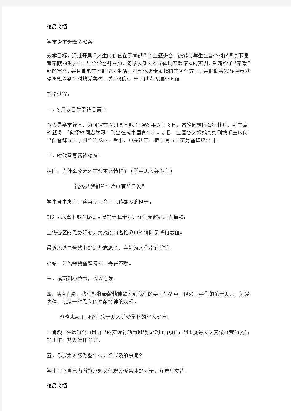 学雷锋主题班会教案资料