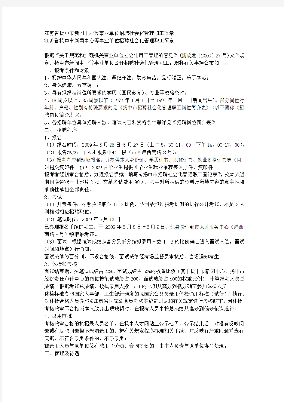 江苏省扬中市新闻中心等事业单位招聘社会化管理职工简章 
