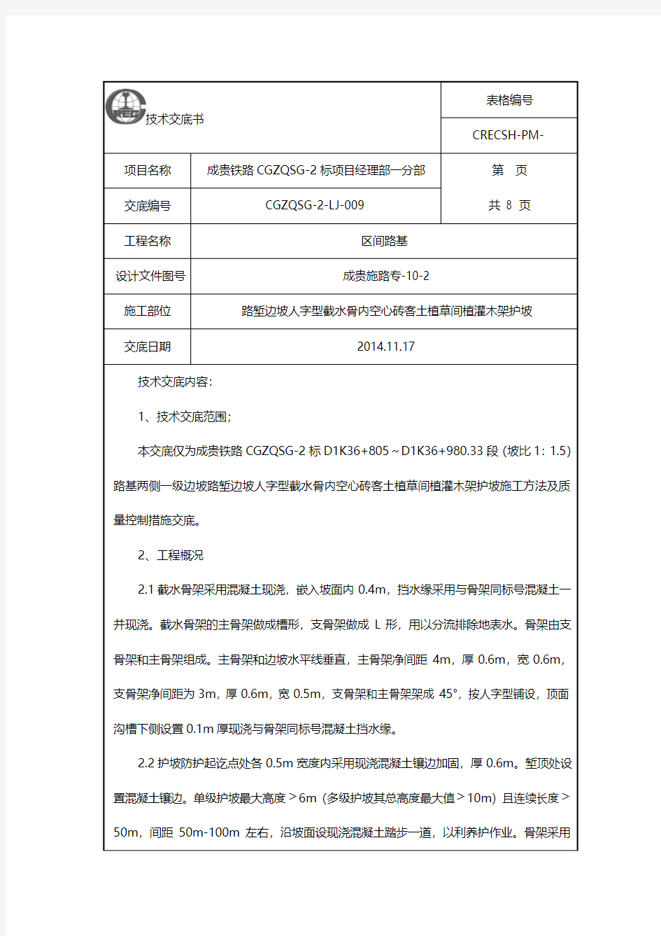 人字形截水骨架护坡技术交底