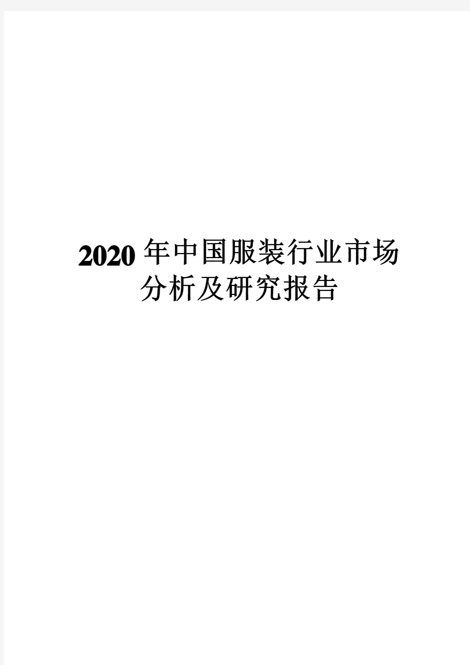 2020年中国服装行业市场分析及研究报告