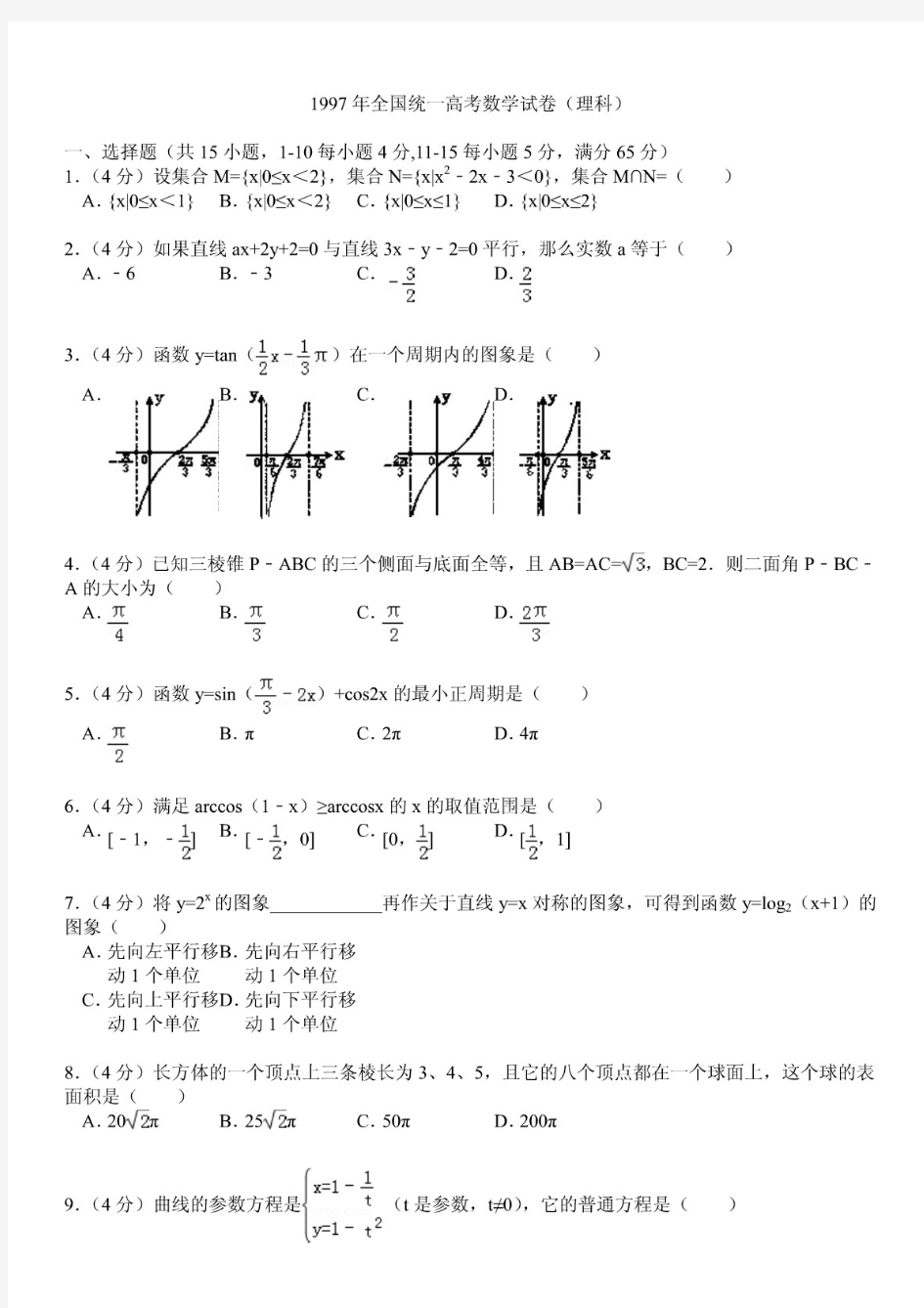 1997年全国统一高考数学试卷(理科)