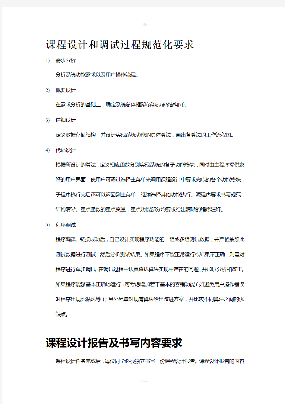 C语言课程设计报告示例