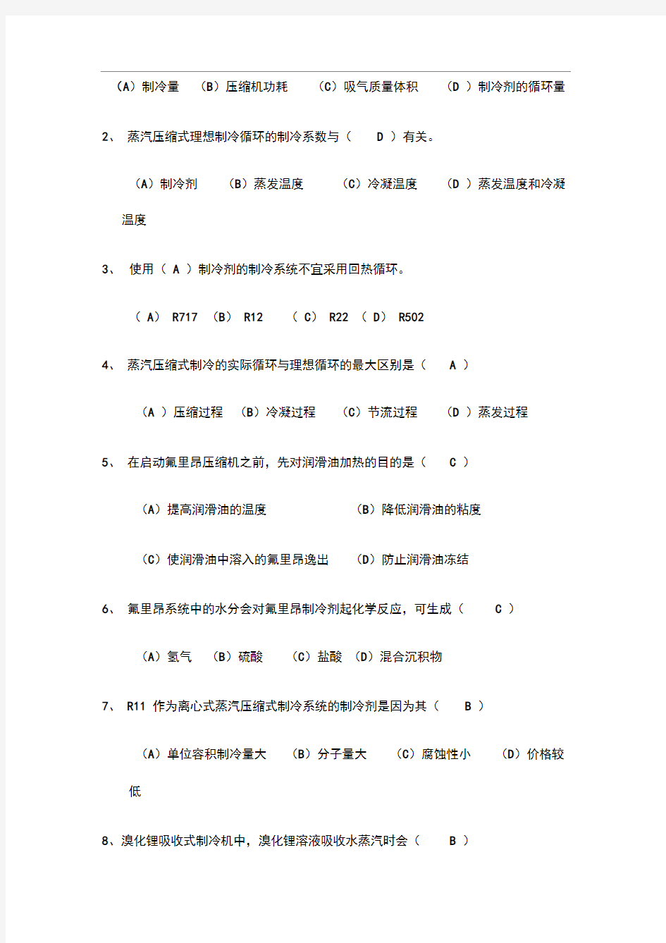 制冷专业考试试题与答案