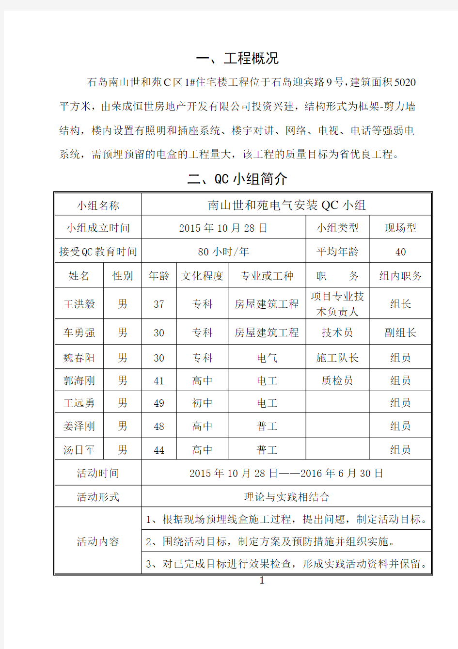 暗埋线盒安装QC成果