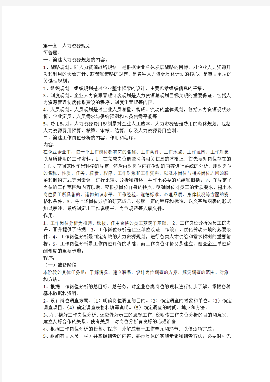 人力资源管理课后习题答案