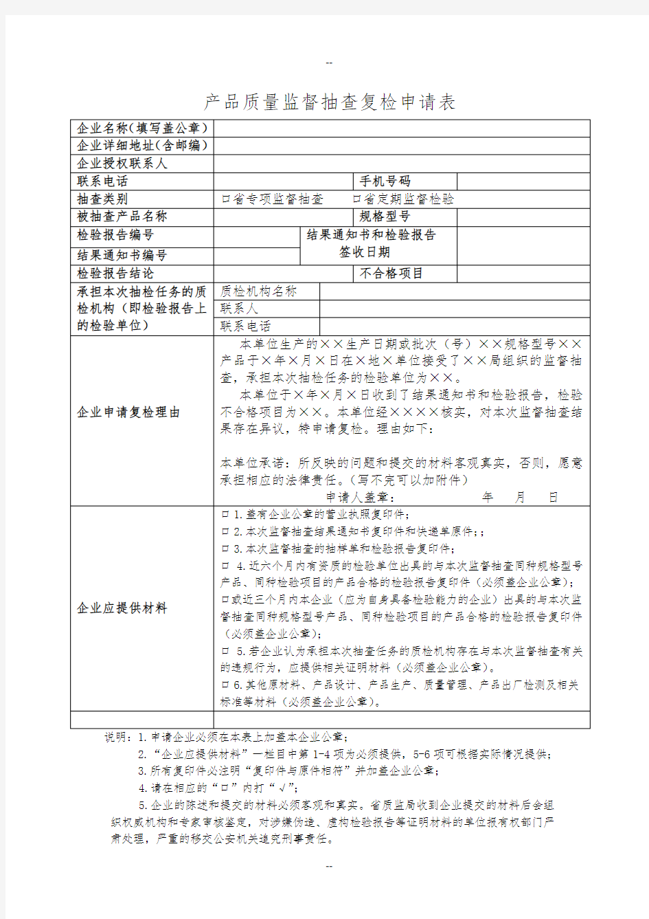 产品质量监督抽查复检申请表