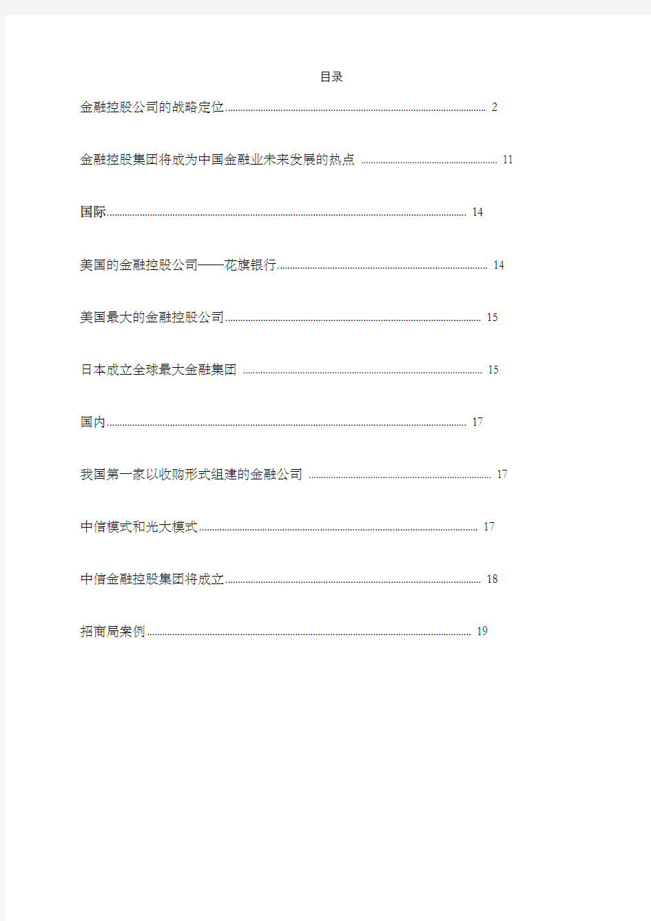 金融控股公司的战略定位分析