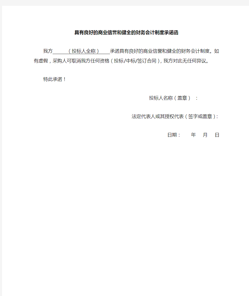 具有良好的商业信誉和健全的财务会计制度的承诺函