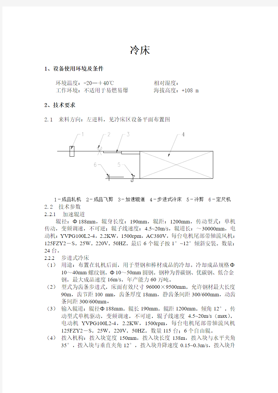 冷床技术规格书