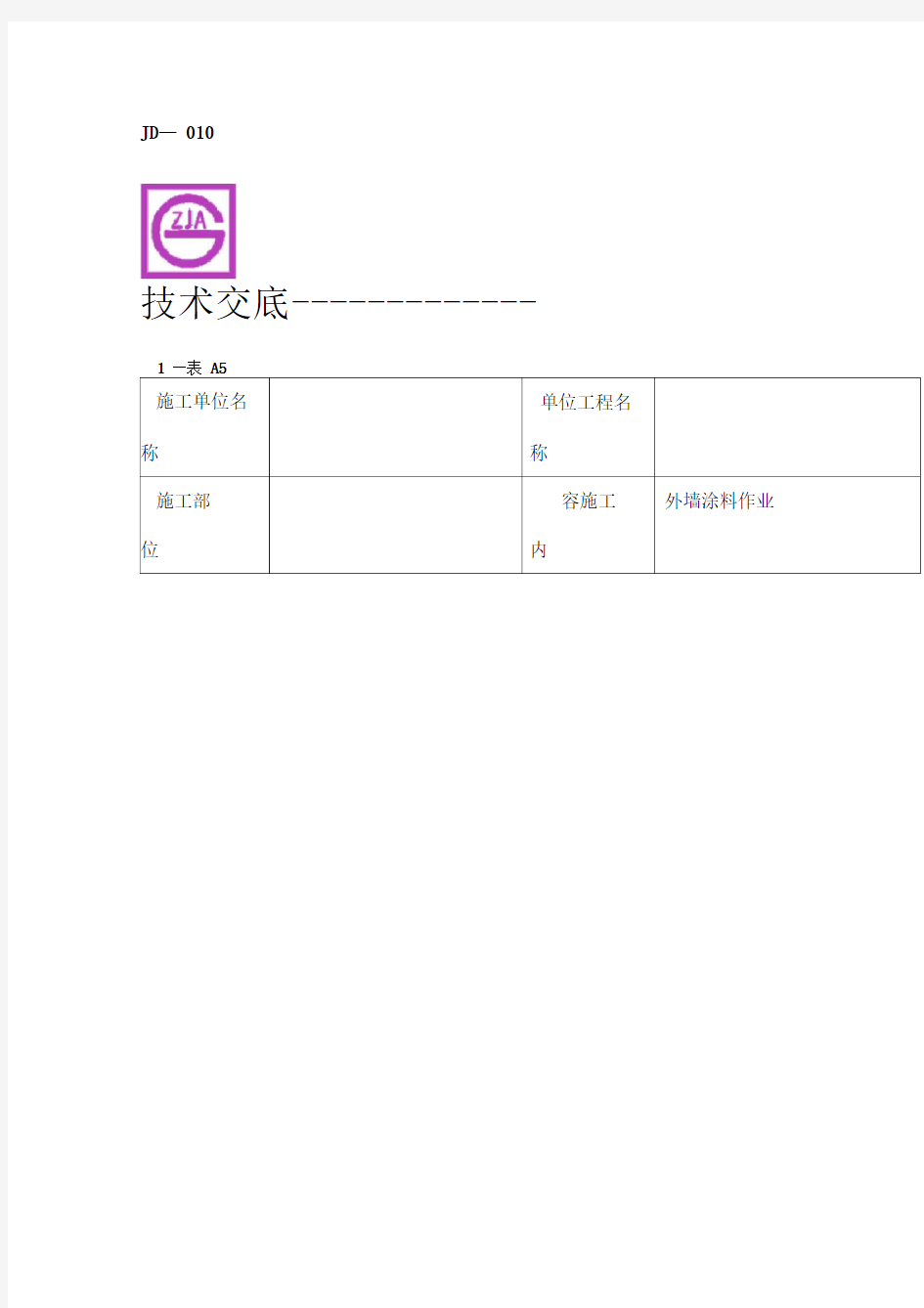 外墙涂料施工作业安全技术交底