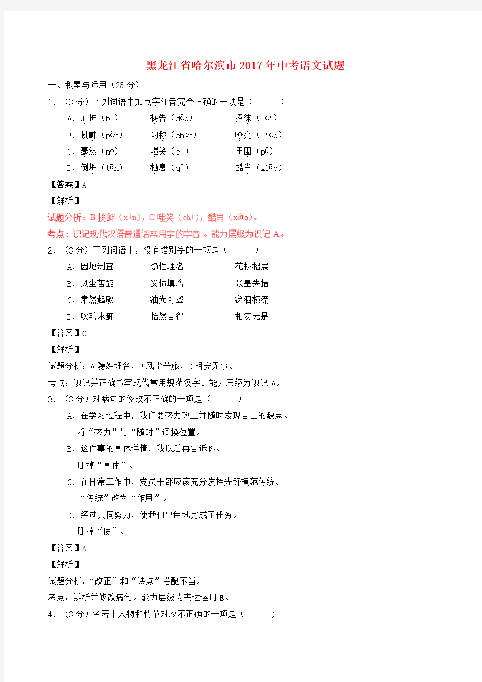 2017年黑龙江省哈尔滨市中考语文真题试题(含解析)