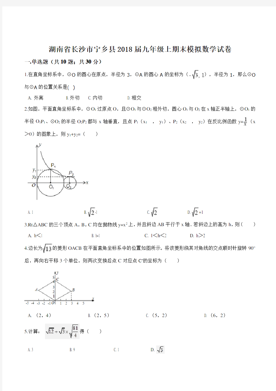 湖南省长沙市宁乡县2018届九年级上期末模拟数学试卷(附答案)