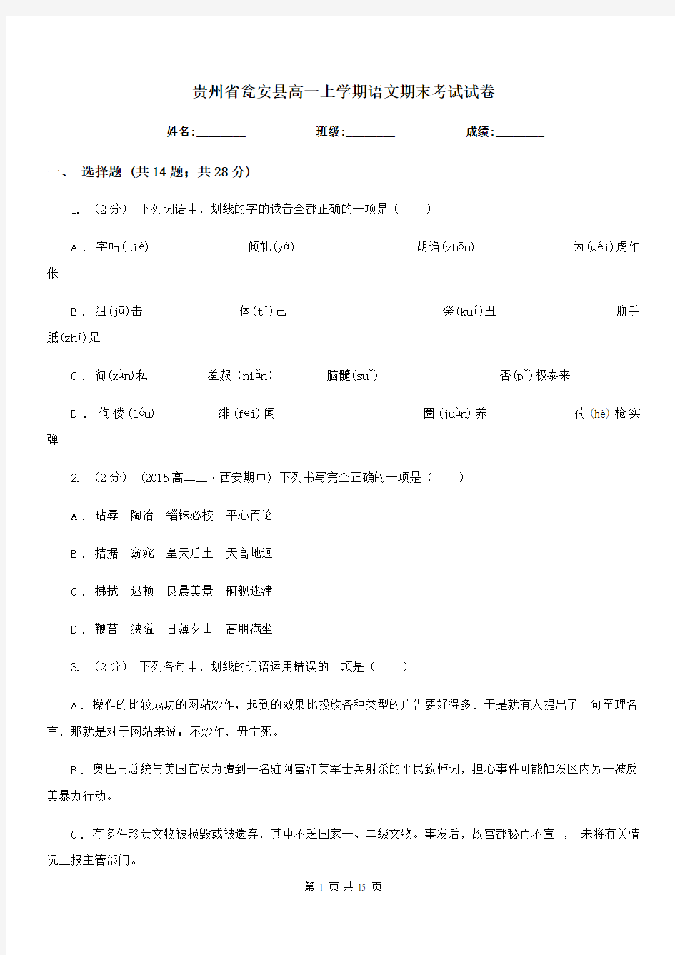 贵州省瓮安县高一上学期语文期末考试试卷