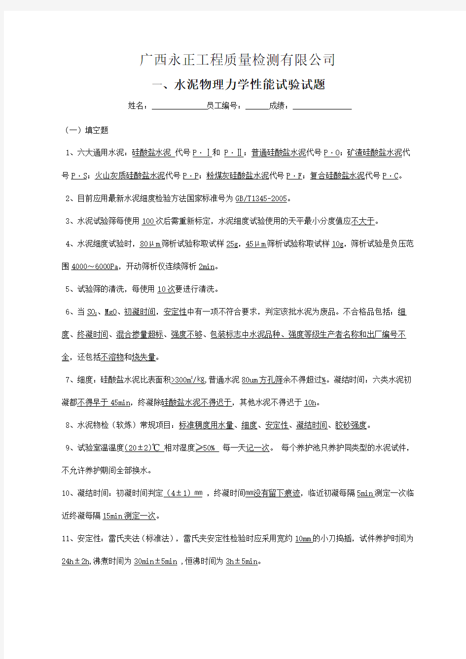 水泥物理力学性能试验试题答案