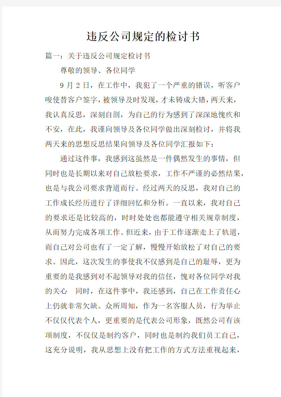 违反公司规定的检讨书