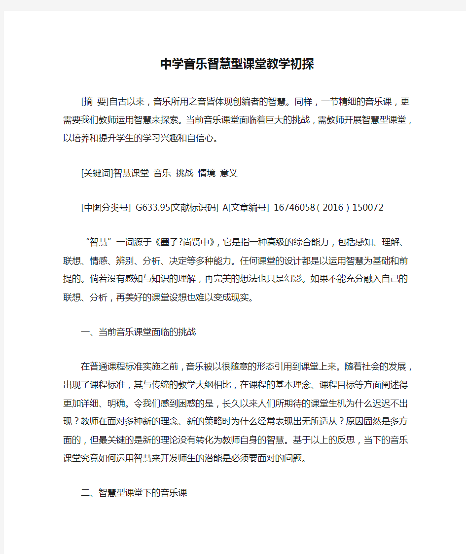 中学音乐智慧型课堂教学初探