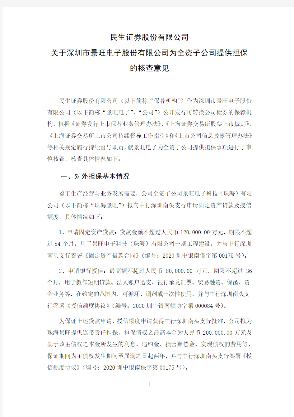603228民生证券股份有限公司关于深圳市景旺电子股份有限公司为全资子2020-11-19
