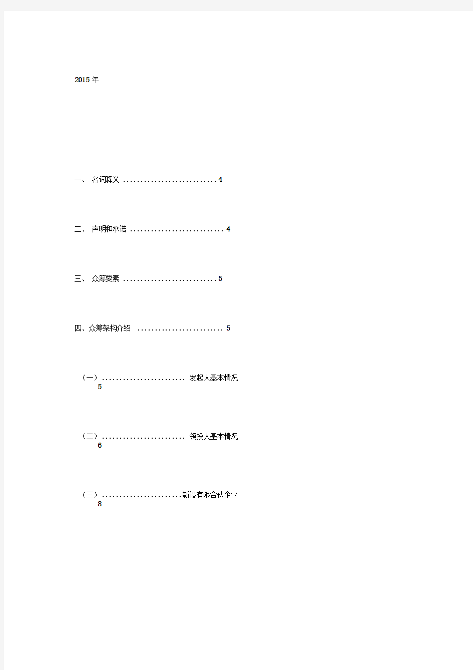 众筹项目融资计划书