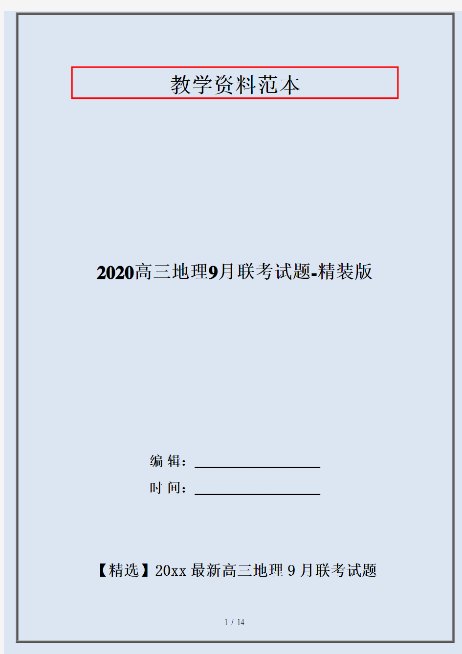 2020高三地理9月联考试题-精装版