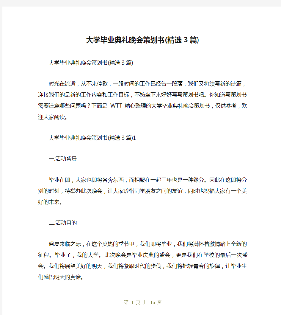 大学毕业典礼晚会策划书(精选3篇)