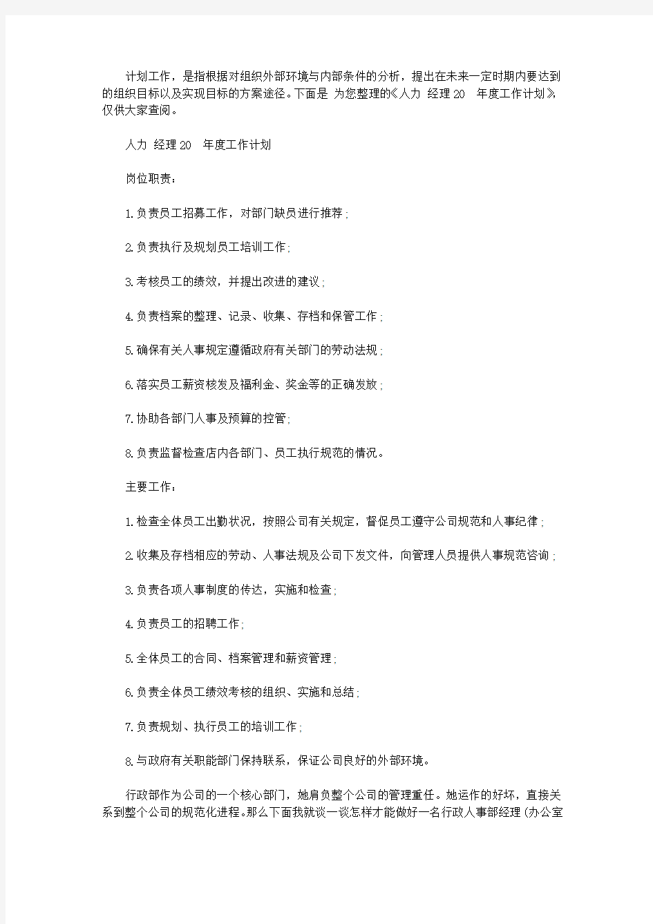 人力资源经理年度工作计划精选