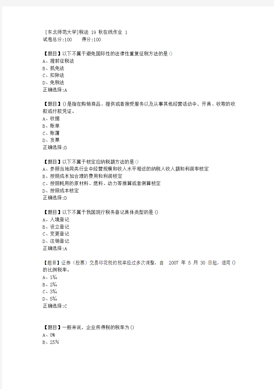 [东北师范大学]税法19秋在线作业1-答案