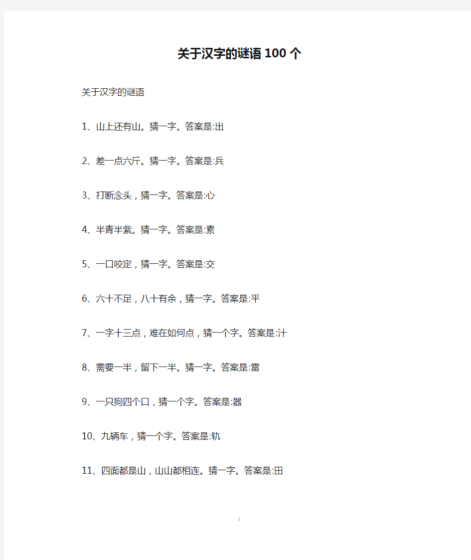 关于汉字的谜语100个